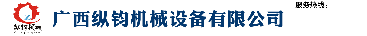 廣西縱鈞機(jī)械設(shè)備有限公司